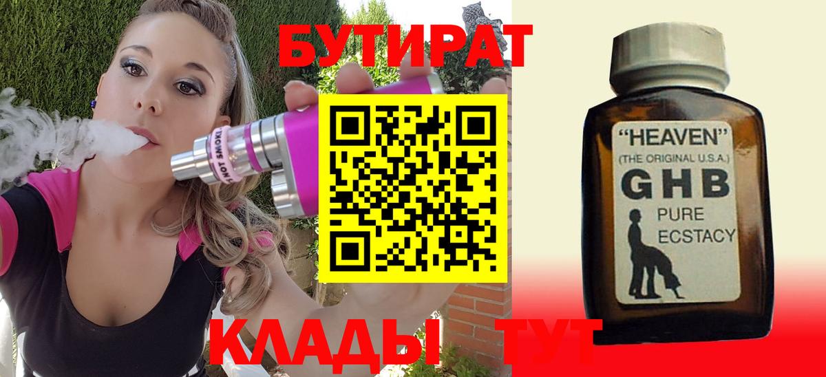 БУТИРАТ оксибутират  Вход с VPN  Новотроицк 
